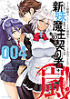 新妹魔王の契約者・嵐！　4巻