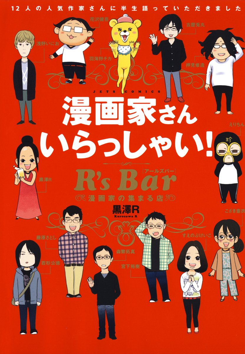 漫画家さん いらっしゃい R S Bar 漫画家の集まる店 漫画 無料試し読みなら 電子書籍ストア ブックライブ