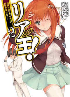 リア王！2