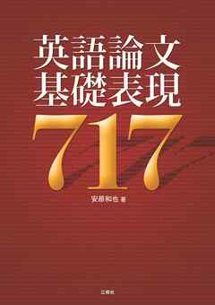英語論文基礎表現717
