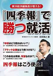 『四季報』で勝つ就活