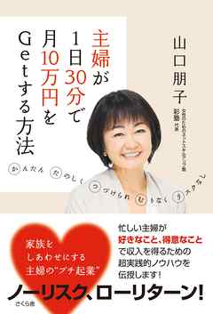主婦が１日３０分で月１０万円をＧｅｔする方法