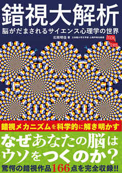 錯視大解析 - 北岡明佳 - 漫画・無料試し読みなら、電子書籍ストア