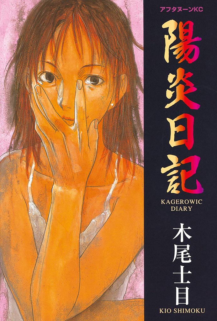 陽炎日記 - 木尾士目 - 漫画・ラノベ（小説）・無料試し読みなら