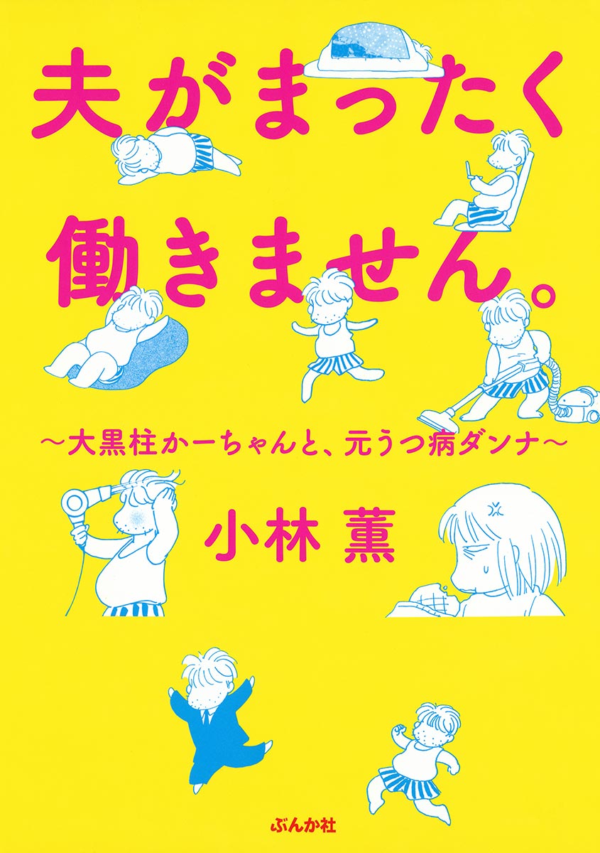 夫がまったく働きません 大黒柱かーちゃんと 元うつ病ダンナ 漫画 無料試し読みなら 電子書籍ストア ブックライブ