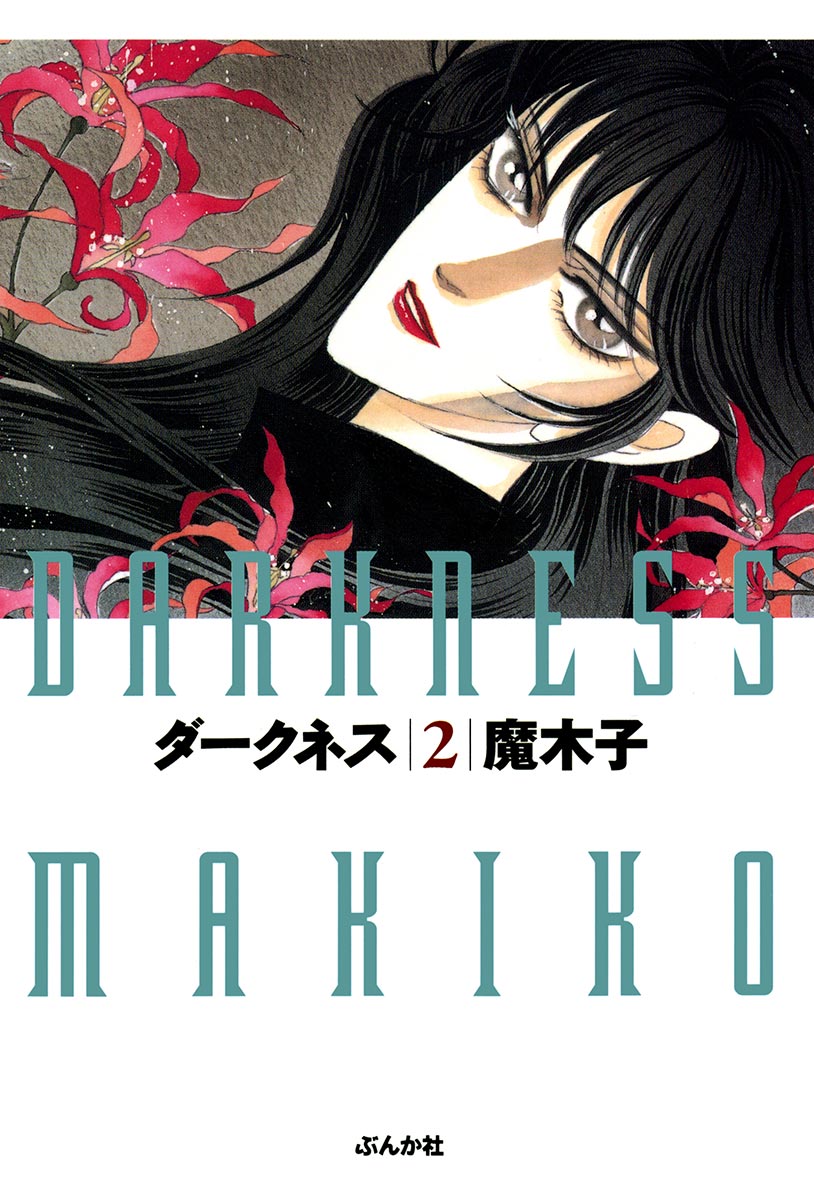 ダークネス２巻 漫画 無料試し読みなら 電子書籍ストア ブックライブ
