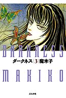 ダークネス３巻