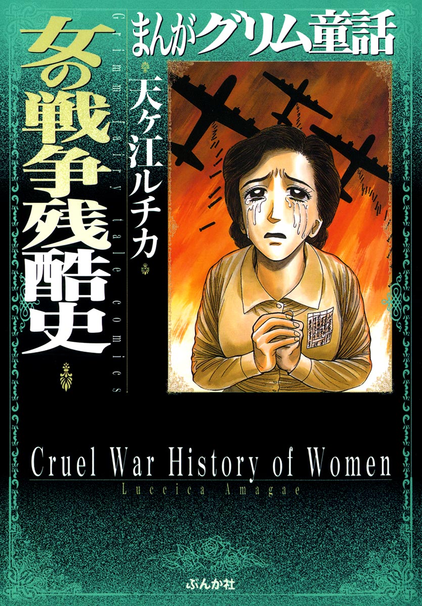 まんがグリム童話 女の戦争残酷史 - 天ヶ江ルチカ - 漫画・無料試し