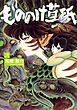 もののけ草紙２巻
