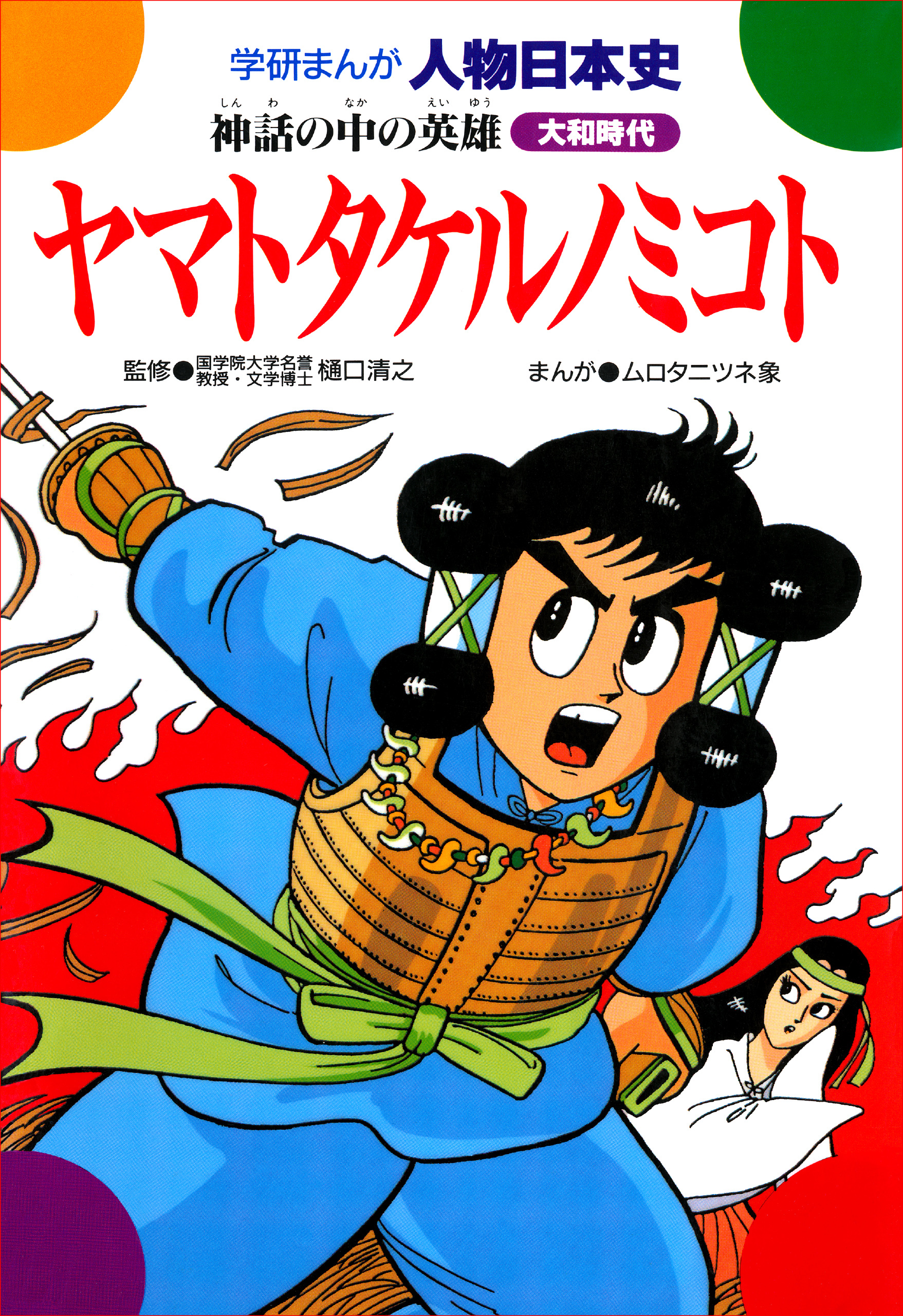 ヤマトタケルノミコト 神話の中の英雄 樋口清之 ムロタニツネ象 漫画 無料試し読みなら 電子書籍ストア ブックライブ