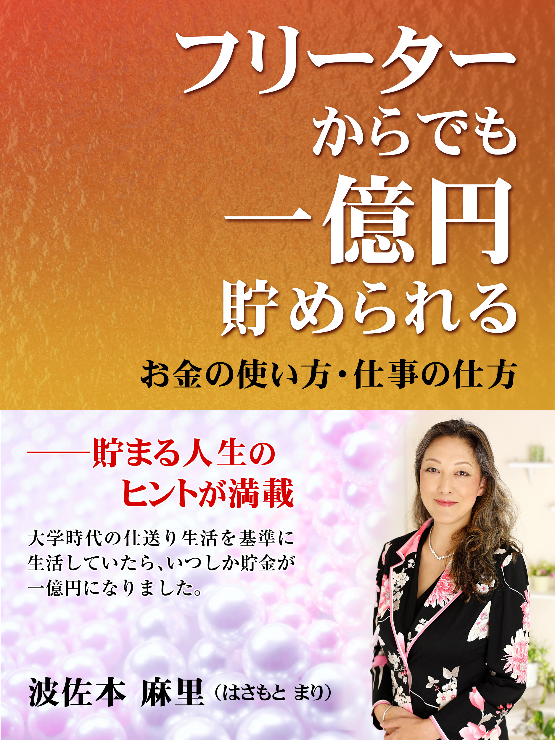 フリーターからでも一億円貯められる お金の使い方 仕事の仕方 漫画 無料試し読みなら 電子書籍ストア ブックライブ