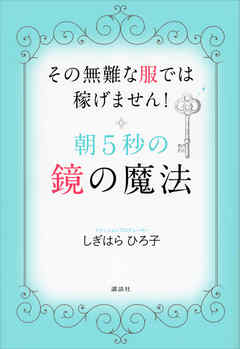 朝５秒の鏡の魔法　その無難な服では稼げません！