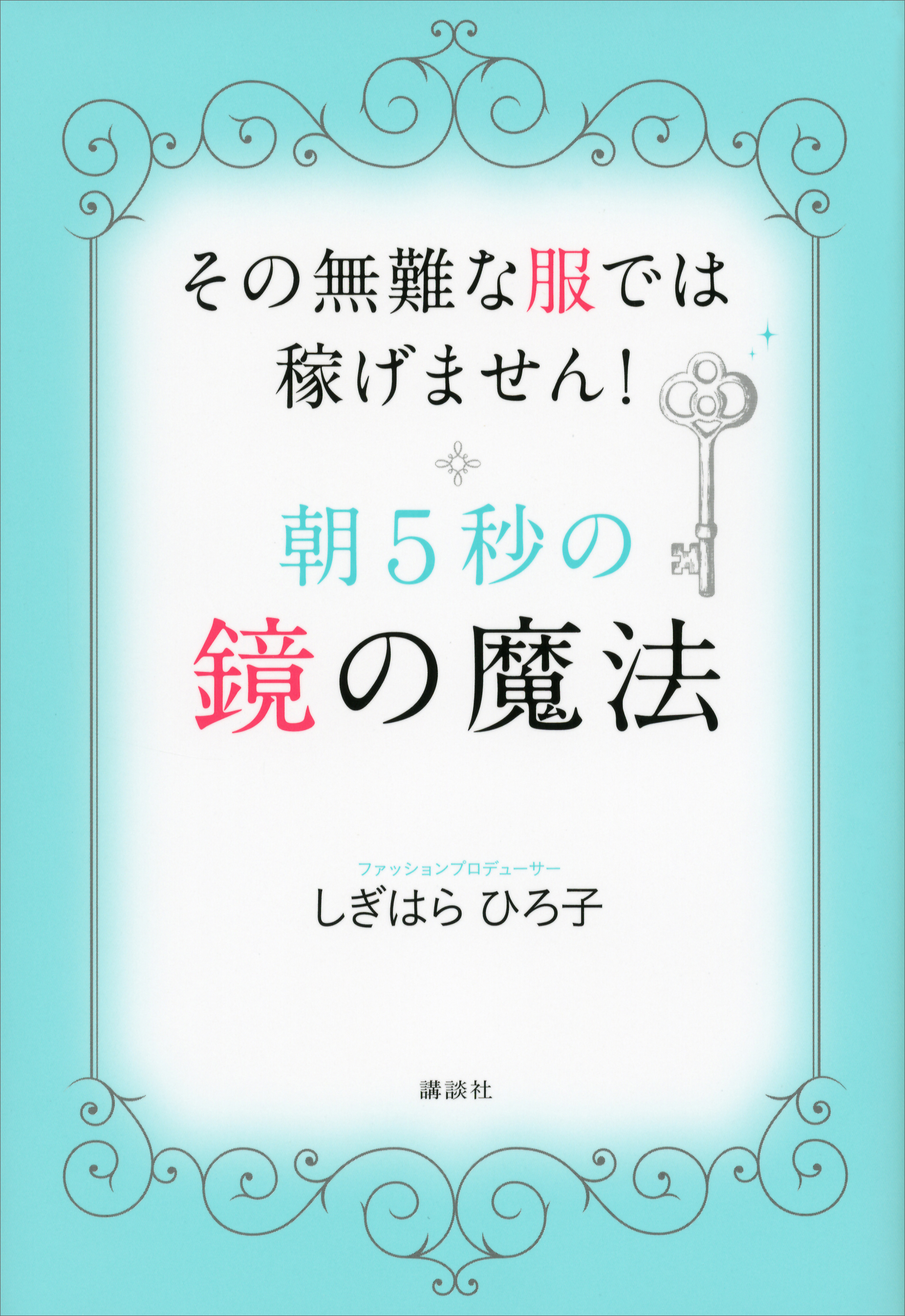 朝５秒の鏡の魔法 その無難な服では稼げません 漫画 無料試し読みなら 電子書籍ストア ブックライブ