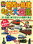 関西の鉄道まるごと大図鑑　電車ｋｉｄｓ