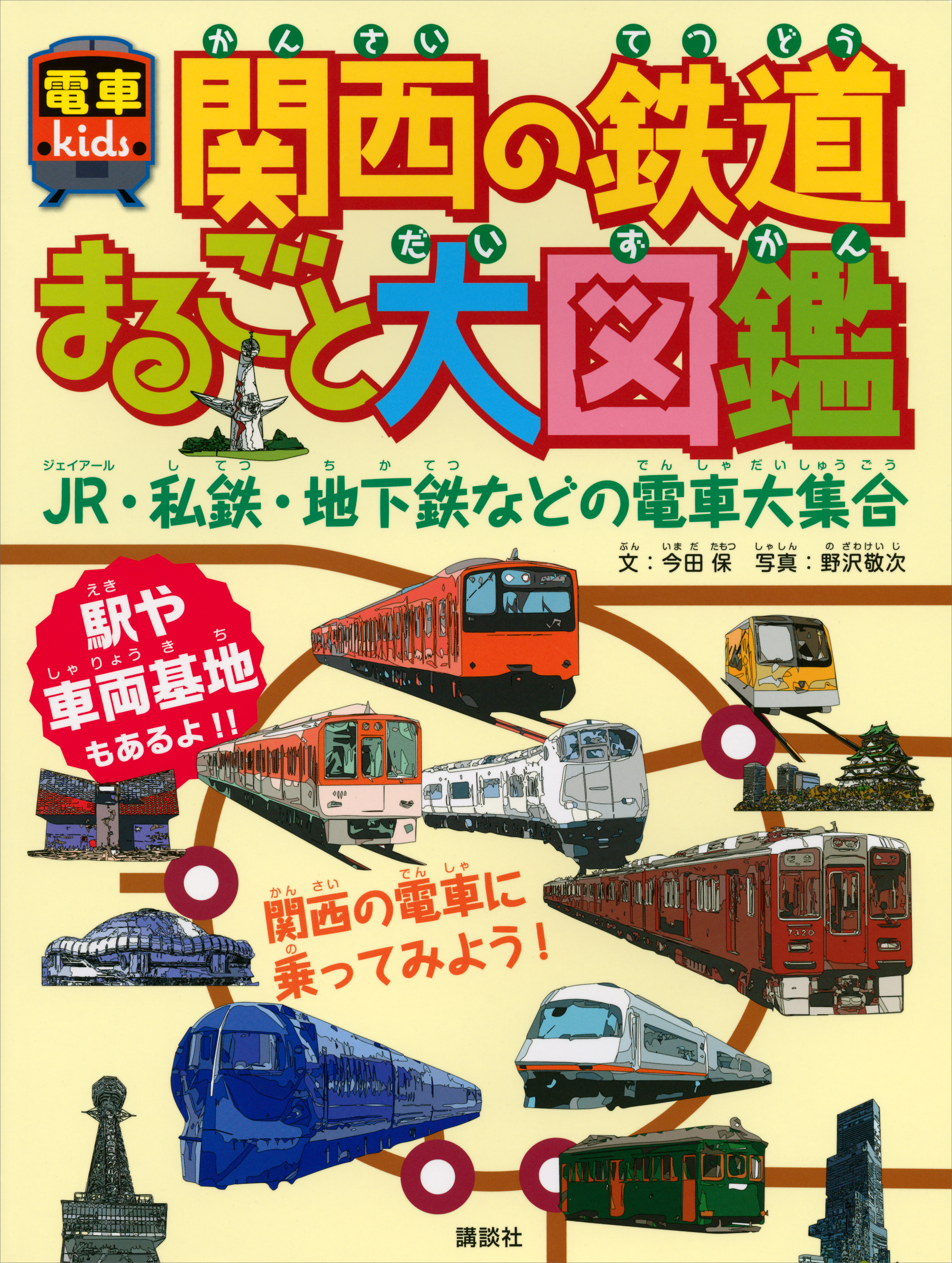 関西の鉄道まるごと大図鑑 電車ｋｉｄｓ - 今田保/野沢敬次 - 漫画