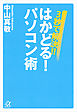 ３秒で解決！！　はかどる！　パソコン術