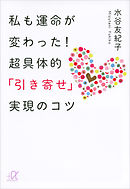 私も運命が変わった！超具体的「引き寄せ」実現のコツ