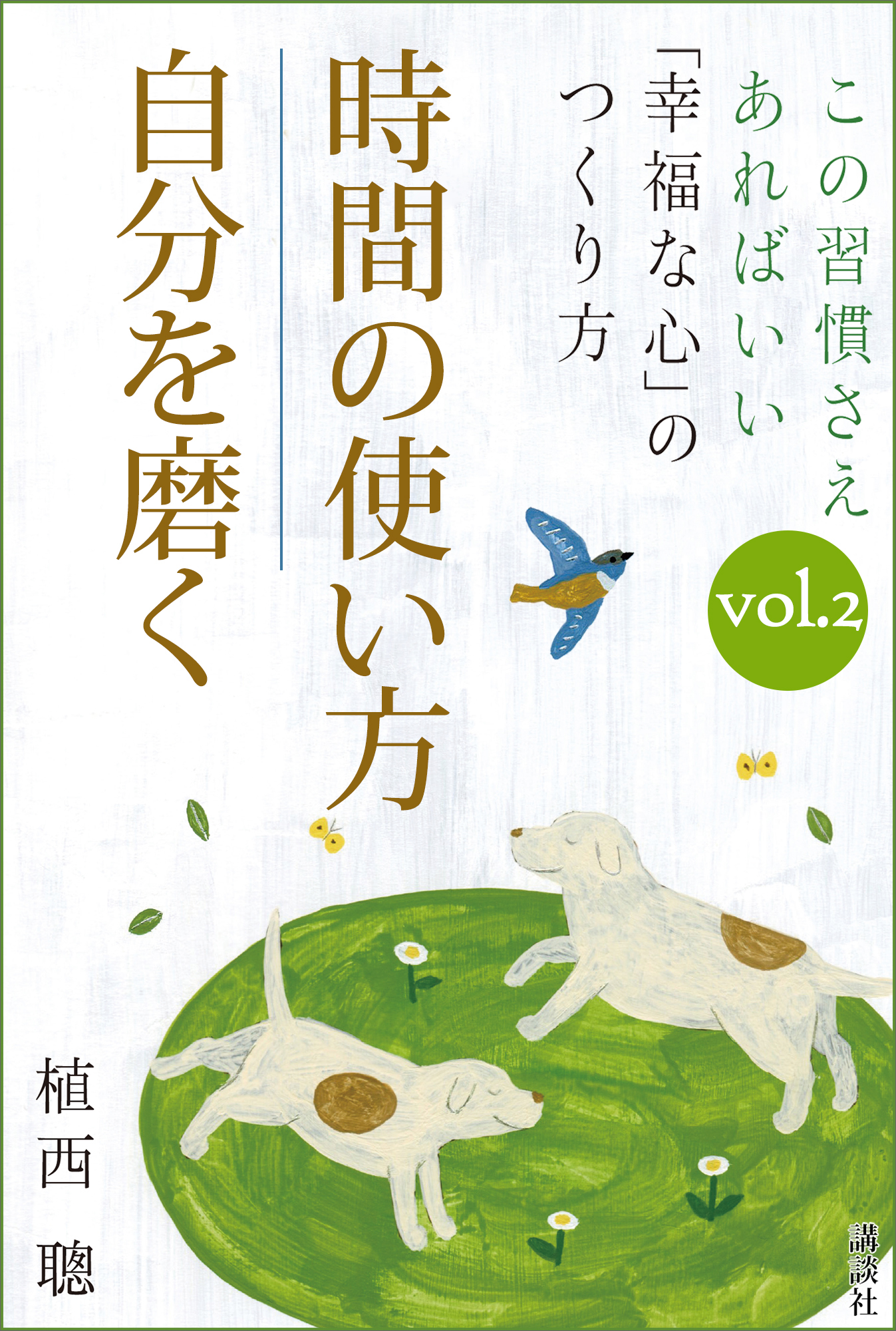 この習慣さえあればいい 幸福な心 のつくり方ｖｏｌ ２ 時間の使い方 自分を磨く 植西聰 漫画 無料試し読みなら 電子書籍ストア ブックライブ