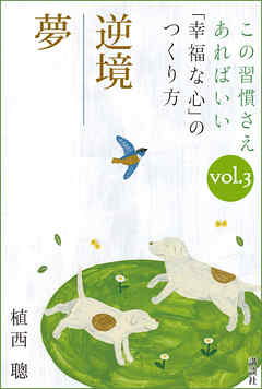 この習慣さえあればいい　「幸福な心」のつくり方ｖｏｌ．３「逆境」「夢」