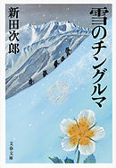 雪のチングルマ