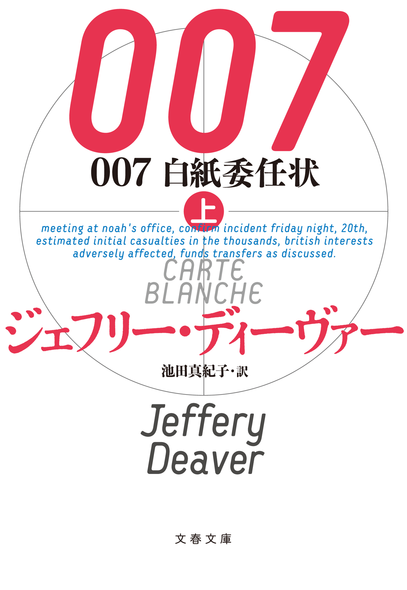 007 白紙委任状（上） - ジェフリー・ディーヴァー/池田真紀子 - 漫画