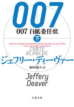 007 白紙委任状 下 最新刊 漫画 無料試し読みなら 電子書籍ストア ブックライブ