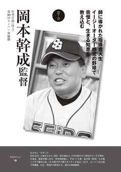本コミック ビジネス・実用 ジャンル監督と甲子園５　岡本幹成監督　聖望学園（埼玉） - 藤井利香 - 漫画