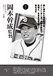 監督と甲子園５　岡本幹成監督　聖望学園（埼玉）
