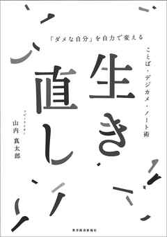 生き直し―「ダメな自分」を自力で変える　ことば・デジカメ・ノート術