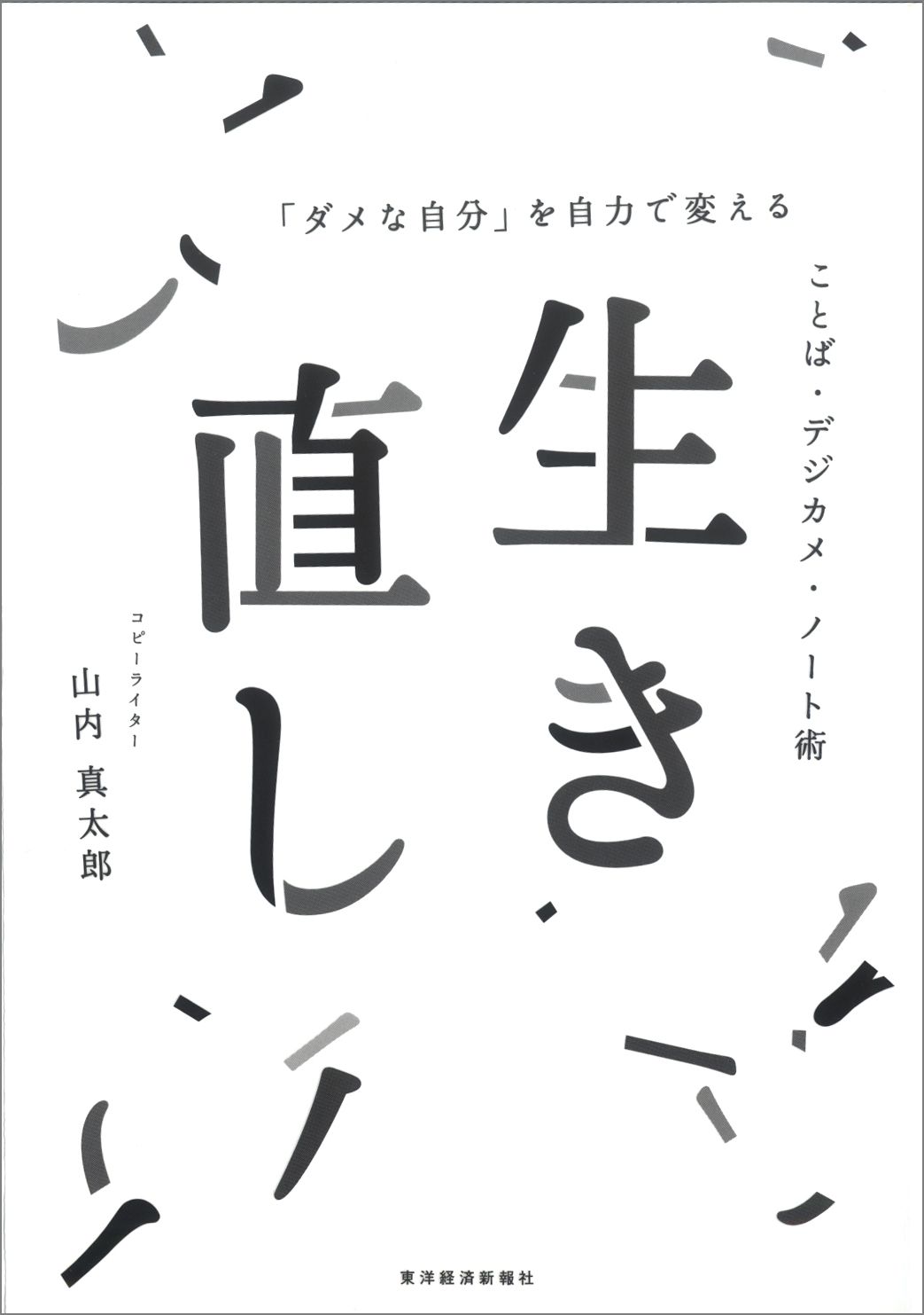 生き直し ダメな自分 を自力で変える ことば デジカメ ノート術 山内真太郎 漫画 無料試し読みなら 電子書籍ストア ブックライブ