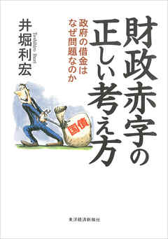 財政赤字の正しい考え方―政府の借金はなぜ問題なのか