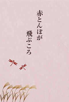 赤とんぼが飛ぶころ