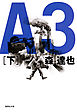 Ａ３　下
