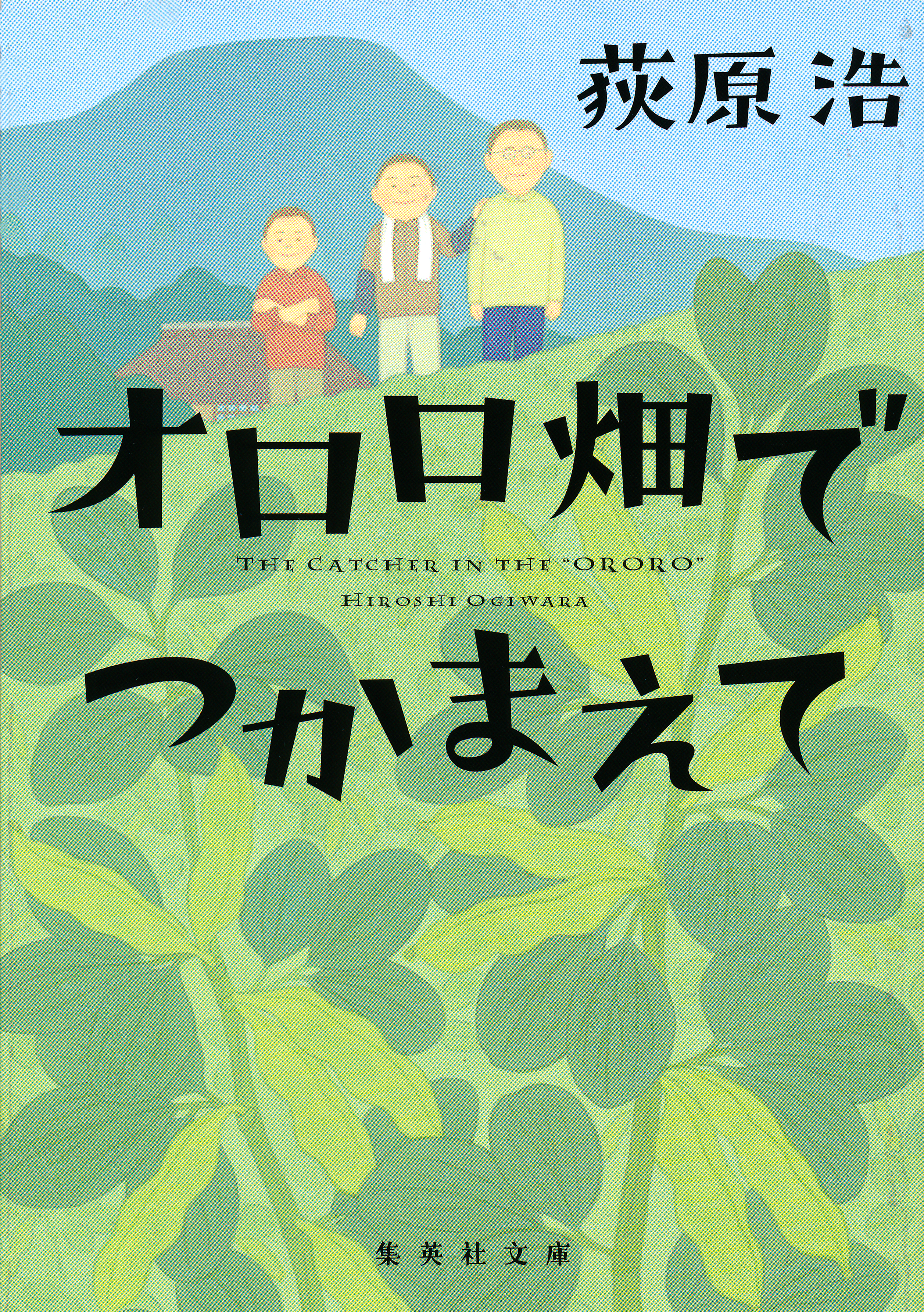 オロロ畑でつかまえて 漫画 無料試し読みなら 電子書籍ストア ブックライブ