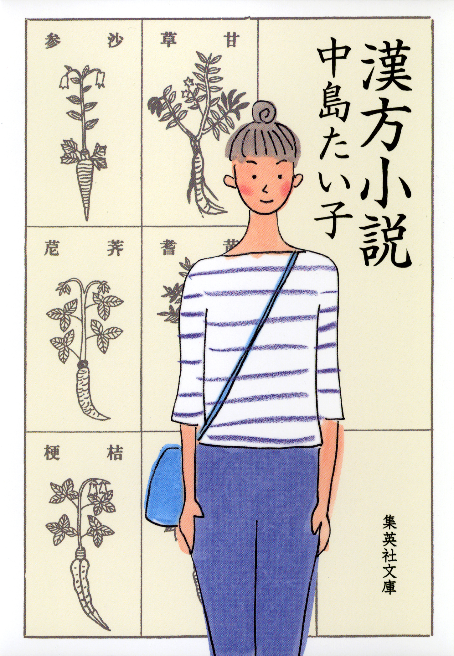 漢方小説　中島たい子　漫画・無料試し読みなら、電子書籍ストア　ブックライブ