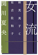 女流　林芙美子と有吉佐和子