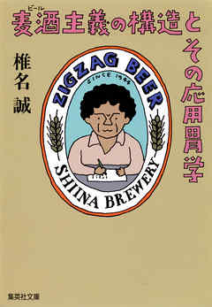 麦酒主義の構造とその応用胃学