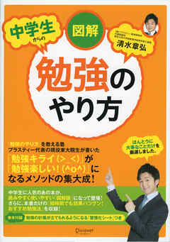 図解 中学生からの勉強のやり方