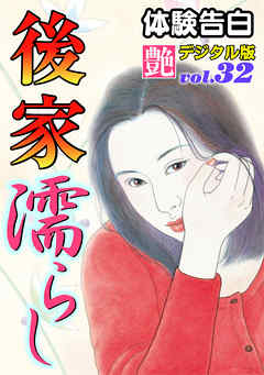 【体験告白】後家濡らし　～『艶』デジタル版 vol.32～