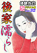【体験告白】後家濡らし　～『艶』デジタル版 vol.32～