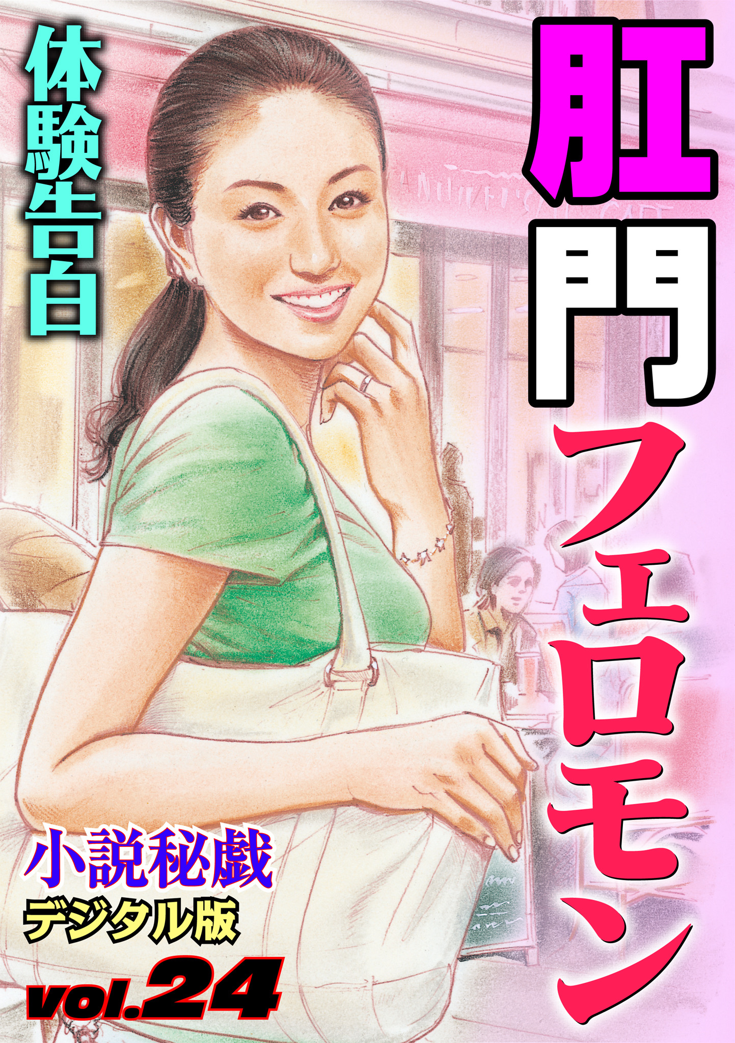 五十路　フェロモン 