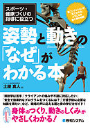 スポーツ・健康づくりの指導に役立つ姿勢と動きの「なぜ」がわかる本