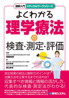 図解入門メディカルワークシリーズ よくわかる理学療法の検査・測定・評価