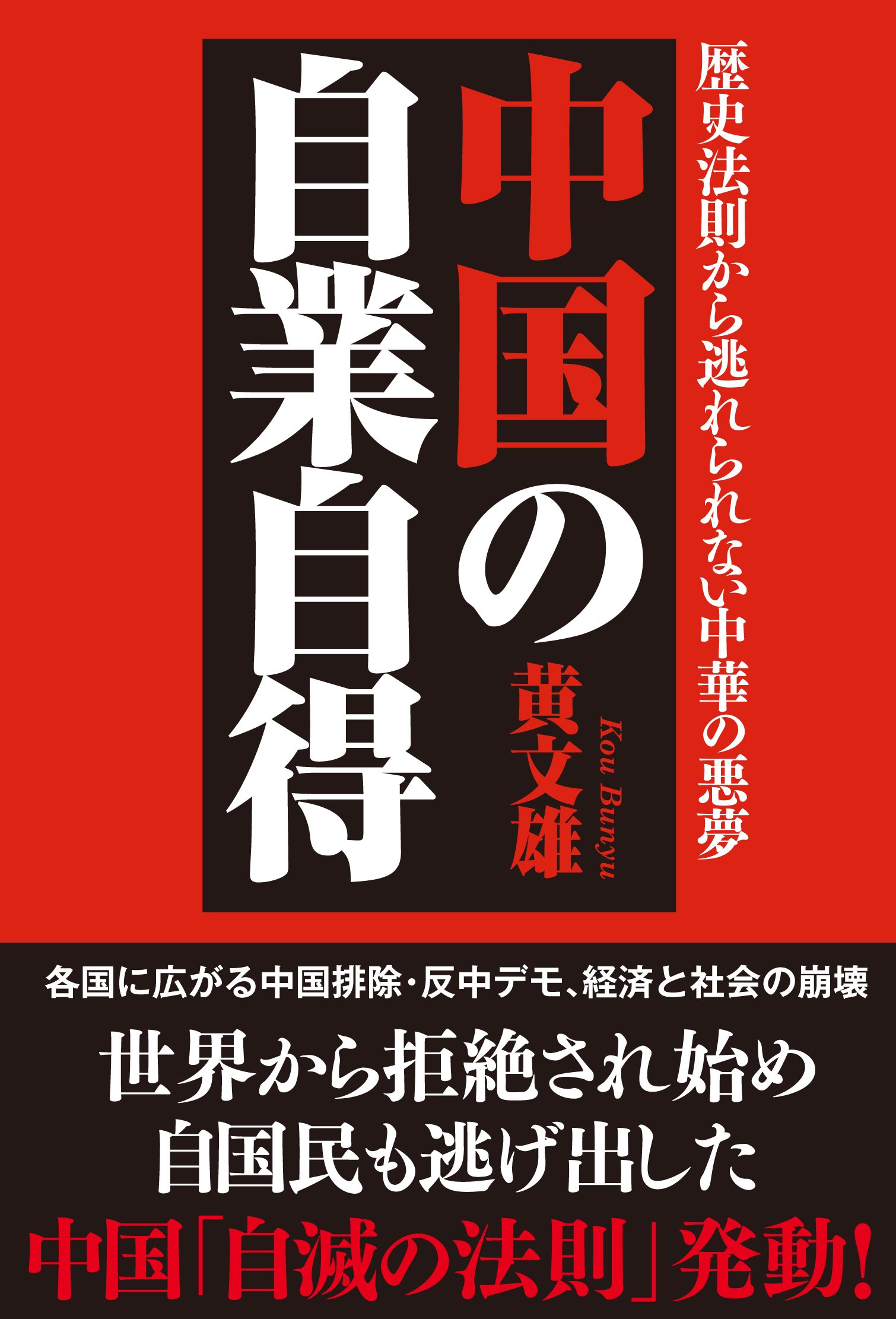 中国の自業自得 歴史法則から逃れられない中華の悪夢 黄文雄 漫画 無料試し読みなら 電子書籍ストア ブックライブ