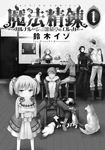 魔法精錬 ガルナルージュと雛菊亭のエルッカ 1 漫画 無料試し読みなら 電子書籍ストア ブックライブ