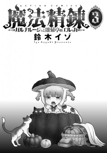 魔法精錬 ガルナルージュと雛菊亭のエルッカ 3 最新刊 漫画 無料試し読みなら 電子書籍ストア ブックライブ 魔法精錬 ガルナルージュと雛菊亭のエルッカ 3 最新刊 漫画 無料試し読みなら 電子書籍ストア ブックライブ