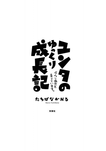 ユンタのゆっくり成長記 ダウン症児を育てています 漫画 無料試し読みなら 電子書籍ストア ブックライブ