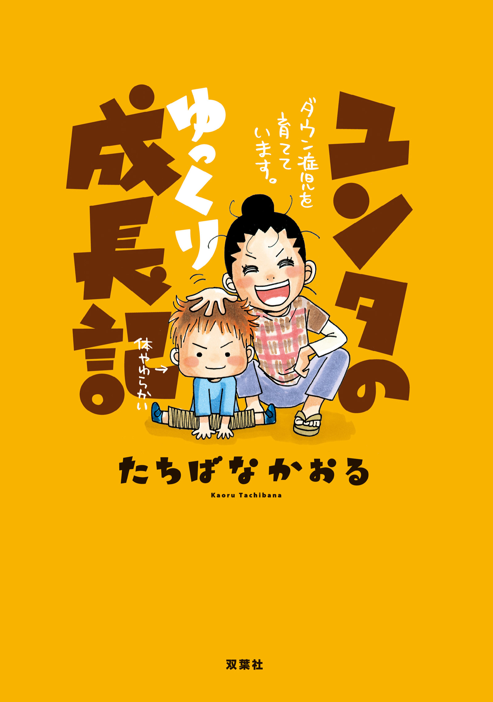 ユンタのゆっくり成長記 ダウン症児を育てています 漫画 無料試し読みなら 電子書籍ストア ブックライブ