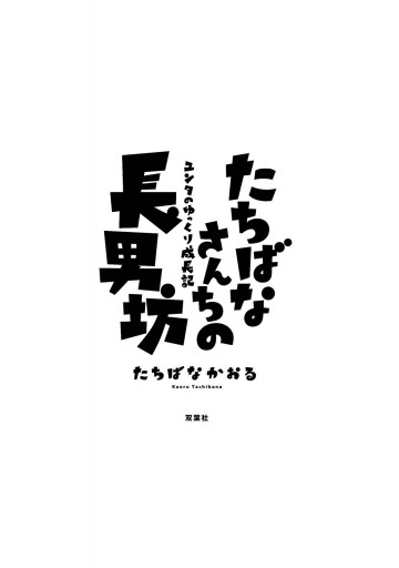 たちばなさんちの長男坊 ユンタのゆっくり成長記 最新刊 漫画 無料試し読みなら 電子書籍ストア ブックライブ たちばなさんちの長男坊 ユンタのゆっくり成長記 最新刊 漫画 無料試し読みなら 電子書籍ストア ブックライブ