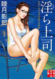 淫ら上司　スポーツクラブは汗まみれ